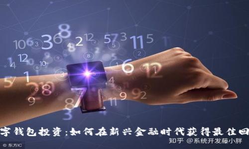 数字钱包投资：如何在新兴金融时代获得最佳回报