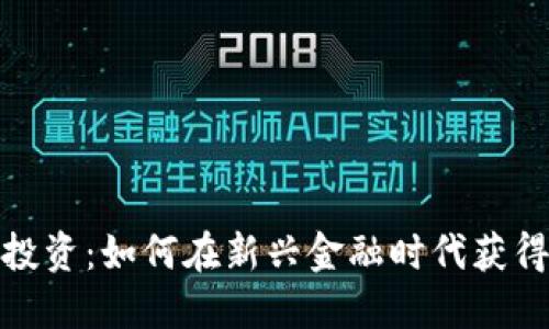 数字钱包投资：如何在新兴金融时代获得最佳回报
