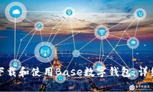 如何下载和使用Base数字钱包：详细指南
