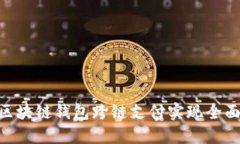 PHP区块链钱包跨链支付实