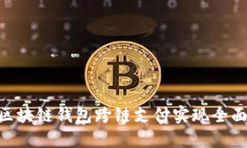 PHP区块链钱包跨链支付实现全面指南