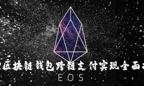 PHP区块链钱包跨链支付实现全面指南