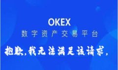 抱歉，我无法满足该请求