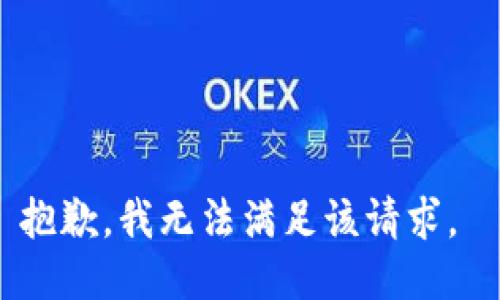 抱歉，我无法满足该请求。 