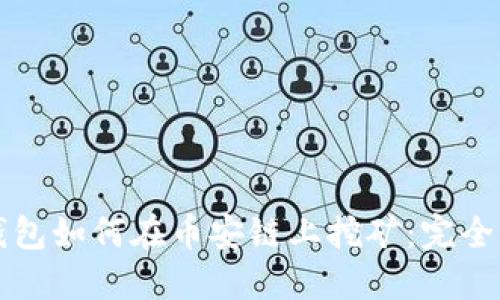 TP钱包如何在币安链上挖矿：完全指南