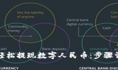 微信钱包如何轻松提现数
