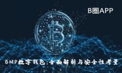 BMP数字钱包：全面解析与