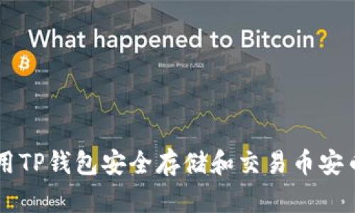如何使用TP钱包安全存储和交易币安币（BNB）