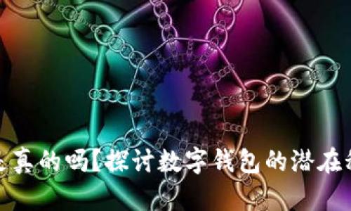 数字钱包免税是真的吗？探讨数字钱包的潜在税收政策和优势