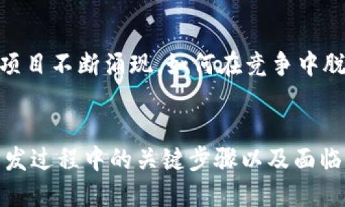 JINZHOU区块链钱包开发是什么  
区块链, 钱包开发, 锦州/guanjianci

区块链钱包的基本概念
区块链钱包是用于存储和管理数字货币的一种软件工具。它允许用户安全地接收、存储和发送加密货币。与传统的钱包不同，区块链钱包不仅仅是物理存储的货币，而是通过密码学技术保护用户的数字资产。这种创新的技术带来了前所未有的金融自由度和隐私保障。

开发区块链钱包的必要性
随着加密货币的普及，区块链钱包变得越来越重要。用户在参与数字货币交易时，需要一个可靠且易于使用的钱包。而对于开发者和创业者来说，开发区块链钱包不仅是响应市场需求的明智选择，也是获得收益的一种方式。特别是在像锦州这样的城市，经济发展迅速，技术创新的需求也逐渐上升。

锦州的区块链发展现状
锦州作为辽宁省的重要城市，近年来在科技创新方面投入了大量资源。区块链技术的兴起令许多投资者和创业者纷纷关注。区块链钱包开发的兴起，标志着锦州在数字经济建设方面迈出了重要步伐。同时，地方政府对区块链技术的支持和鼓励，也为钱包开发公司提供了良好的发展环境。

区块链钱包的类型
区块链钱包可以分为热钱包和冷钱包。热钱包是指在线连接到互联网的钱包，方便用户进行交易，但相对来说安全性较低。而冷钱包则是将数字资产离线存储的方法，安全性更高，适合长期保存。了解这两种钱包的特点，有助于用户根据自己的需求选择合适的类型。

开发区块链钱包的关键步骤
开发区块链钱包的过程可以分为几个关键步骤。首先，开发者需要确定钱包的类型和功能，包括支持的数字货币、用户界面设计等。其次，选择合适的区块链平台进行开发。常见的区块链平台有以太坊、比特币等。再次，进行安全性测试，确保钱包能够有效抵御网络攻击和盗窃。最后，发布钱包并收集用户反馈以进行不断改进。

区块链钱包开发的技术挑战
开发区块链钱包并非易事，涉及到多个技术挑战。安全性是重中之重，开发者必须防止黑客攻击和数据泄露。此外，用户体验也是一个重要的考量点，钱包的界面和功能需要简洁易懂，才能吸引更多用户。最后，在技术更新迅速的区块链行业，保持技术的前瞻性和兼容性也至关重要。

为什么选择锦州进行区块链钱包开发
选择锦州作为区块链钱包开发的地点，有许多优势。首先，锦州的科技环境日益成熟，人才储备丰富。能够为区块链项目提供强有力的技术支持。其次，当地政策对区块链技术持支持态度，包括税收优惠、资金补贴等，鼓励创新和创业。最后，锦州作为连接东部和东北地区的交通枢纽，为区块链项目的推广和合作提供了便利。

如何开展区块链钱包开发项目
开展一项成功的区块链钱包开发项目，首先需要进行详尽的市场调研。了解当前市场上已有钱包的功能、优缺点以及用户反馈，可以帮助团队制定出更具竞争力的产品定位。接下来，组建一支专业的开发团队，并制定项目开发计划，分阶段推进。同时，不断收集用户反馈，产品功能，提高用户满意度。

市场前景与挑战
区块链钱包的市场前景广阔，随着加密货币的普及和区块链技术的不断成熟，用户对安全、便捷的钱包需求日益增加。然而，市场竞争也非常激烈，许多新兴项目不断涌现。如何在竞争中脱颖而出，需要开发者不断创新、调整战略和保持灵活。

总结
区块链钱包开发是一个充满机遇与挑战的领域。在锦州这个快速发展的城市，数字货币的普及为开发者提供了广阔的市场。了解区块链钱包的基本概念、开发过程中的关键步骤以及面临的技术挑战，对于希望进入这一领域的专业人员至关重要。随着技术的不断发展，我们有理由相信区块链钱包将在未来的金融生态中占据更加重要的位置。