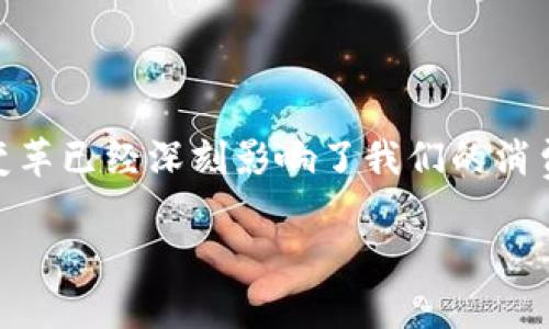 截至2023年，全球使用的数字钱包数量在不断增长，具体数字会随时变化，取决于市场的发展情况和技术的进步。根据一些行业研究与统计数据，目前使用的数字钱包数量已经超过200个。这些数字钱包包括但不限于加密货币钱包、移动支付应用和电子商务平台集成的支付工具。

### 数字钱包的种类

1. 加密货币钱包
随着比特币和其他加密货币的兴起，加密货币钱包的使用率大幅上升。这类钱包主要分为热钱包和冷钱包。热钱包通常连接互联网，方便用户随时转换和交易，而冷钱包则更加安全，适合长期存储资产。比如，Ledger、Trezor等硬件钱包也因其安全性而受到欢迎。

2. 移动支付钱包
移动支付钱包如Apple Pay、Google Wallet和Samsung Pay等为用户提供了便捷的支付方式，使得购物和转账变得更加简单。根据报告，全球移动支付市场正在快速增长，预计到2025年将达到数万亿美元的规模。

3. 电子商务支付平台
在电子商务领域，PayPal、Alipay（支付宝）和WeChat Pay（微信支付）等平台也在用户中广受欢迎。这些钱包不仅可以完成转账，还可以在不同的在线商店中进行购物，极大地方便了消费者。

### 数字钱包的优势

1. 便利性
数字钱包的最大特点是便利性。用户只需一个设备，无需携带现金或信用卡即可完成付款。此外，许多钱包还支持一键支付和自动填充信息，进一步节省了时间。

2. 安全性
大多数数字钱包采用加密技术提高安全性。一些钱包还拥有多重身份验证机制，确保用户资金的安全。此外，冷钱包的使用也减少了因网络攻击而导致资产损失的风险。

3. 追踪消费
通过数字钱包，用户可以方便地记录和追踪他们的消费情况。许多钱包都有分析工具，可以帮助用户更好地管理个人财务，设定预算和团队开支。

### 数字钱包的未来趋势

1. 多元化功能
未来的数字钱包将不再局限于支付功能。越来越多的数字钱包将集成理财、借贷、投资等多种功能，让用户在一个平台上完成更多事情。这种趋势不仅提升了用户的体验，也增加了钱包的使用频率。

2. 区块链技术的应用
区块链技术正在被越来越多的数字钱包应用于资产的透明化和安全性提升。这种去中心化的特性使得交易更加安全可靠，而且可以减少中介环节的成本，提高交易效率。

3. 全球化布局
随着数字经济的发展，数字钱包的使用将会越来越全球化。在一些发展中国家，数字钱包为没有银行账户的人群提供了金融服务，缩小了贫富差距。

### 结语

总结来说，数字钱包的使用正在逐步成为现代社会一种不可或缺的支付方式。虽然具体的使用数量可能有变化，但其带来的变革已经深刻影响了我们的消费方式和金融生态。未来，数字钱包的发展将更加多元化，也将为我们带来更安全、更便捷的金融体验。

希望以上信息能够解答您的疑问，并促进您对当前数字钱包状况的理解。如果您还有其他问题，欢迎随时提问！