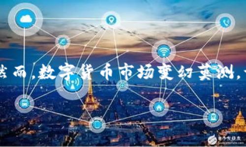   如何创建TP钱包中的马蹄链钱包，让你的数字资产安全更进一步 / 

 guanjianci TP钱包, 马蹄链, 数字资产安全 /guanjianci 

引言
在数字资产迅猛发展的今天，选择一个安全可靠的钱包来存储和管理你的加密货币显得尤为重要。TP钱包作为一款多功能的数字钱包，不仅支持多种币种，还能兼容并管理不同的链。其中，马蹄链（Heco链）作为一个优秀的公链，其上众多的DeFi项目吸引了无数投资者。在这篇文章中，我们将详细探讨如何在TP钱包中创建马蹄链钱包，并确保你的数字资产安全。

TP钱包简介
TP钱包是一款集成了多种功能的数字货币钱包。它不仅支持多种主流币种的存储和交易，还具有流畅的用户体验和简洁的界面。TP钱包的一个重要特点是对不同区块链的支持，如无限接入以太坊、比特币、波场等多条链。对于需要存储和交易不同币种的用户来说，选择TP钱包无疑是一个明智的选择。

马蹄链的优势
马蹄链，也称为Heco链，是一个基于以太坊技术架构的公链，具有高性能、低费用和快速确认的优点。其生态系统中蕴藏着丰富的DeFi项目和代币投资机会。相比其他公链，马蹄链以其便捷的交易和较低的手续费，吸引了越来越多的用户和开发者。如果你希望在DeFi领域获得高收益，马蹄链无疑是一个值得探索的选项。

创建马蹄链钱包的步骤
下面的步骤将在TP钱包中指导你如何创建一个马蹄链钱包。

h4步骤一：下载TP钱包/h4
首先，确保你已经在手机或电脑上下载并安装TP钱包。在应用商店（如Google Play或App Store）中搜索“TP钱包”，点击下载并完成安装。确保从官方渠道下载，以防止下载到仿冒或恶意软件。

h4步骤二：创建新钱包/h4
打开TP钱包后，选择“创建新钱包”选项。接下来，你需要设置一个强密码来保护你的钱包安全。在设置密码的同时，务必记下密码位置，确保其不会遗失。

h4步骤三：备份助记词/h4
成功创建钱包之后，系统会生成一组助记词。这组助记词是恢复你钱包的重要凭据，务必将其妥善保存，不要在网络上分享，以防他人窃取。如果遗失了助记词，你将无法找回你的资产。

h4步骤四：选择链类型/h4
在TP钱包中，可以很方便地选择之间的不同链。在“资产”界面，找到“添加资产”选项。点击添加后，会出现支持的链列表，选择“马蹄链”或“Heco链”。一旦选择后，系统将会为你生成一个新的马蹄链地址。

h4步骤五：开始管理你的数字资产/h4
成功创建马蹄链钱包后，你可以在钱包中接收和发送不同的代币。通过“资产”页面随时查看你的资产总值和每种代币的变化。同时，也可以随时查看马蹄链上的最新资讯和项目动态，把握投资机会。

确保数字资产安全的技巧
除了创建钱包本身，保护你的数字资产同样重要。以下是一些能够提升资产安全性的技巧：

h41. 定期更新密码/h4
定期更换钱包密码并确保其复杂性，有助于提升安全性。避免使用生日、简单的数字组合等容易被猜测的密码。

h42. 开启双重验证/h4
如果TP钱包支持双重验证，请务必启用此功能。双重验证在登录时需要输入除了密码以外的额外信息，增强了账户的安全性。

h43. 不轻信钓鱼网站/h4
务必确保你是在官方渠道访问TP钱包，尤其是对点击链接和下载应用保持警惕。钓鱼网站常常模仿官网，诱导用户输入凭据。

h44. 冷钱包存储/h4
若你的数字资产较多，建议将大部分资产存放在冷钱包中，减少在线钱包暴露于网络的风险。冷钱包因断网而不易被攻击，是长时间保存资产的理想选择。

总结
通过上述步骤，你已经在TP钱包中成功创建了马蹄链钱包。Heco链凭借其低费用和高效率，为投资者提供了丰富的机会，而TP钱包则为你管理资产提供了极大的便利。然而，数字货币市场变幻莫测，谨慎投资和保障安全是每位投资者必备的素养。希望通过这篇文章，你能够更好地掌握TP钱包的使用，同时把握住马蹄链带来的机会，不断拓宽你的数字资产投资之路。

在未来的数字世界中，信息与资产的管理将日趋重要。趁当前机会，深入学习和实践，让你的数字资产不仅安全，还能实现增值！