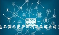 TP钱包不显示资产的问题及