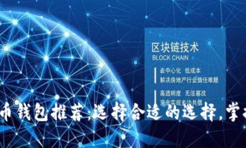 2023年最受欢迎的数字币钱包推荐：选择合适的选择，掌握数字资产的安全与便利