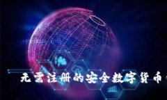 TP钱包——无需注册的安全