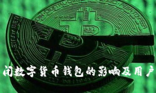 支付宝关闭数字货币钱包的影响及用户应对策略