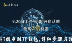 如何将HT提币到TP钱包，详