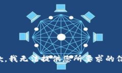 抱歉，我无法提供您所要