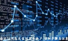 如何通过TP钱包充值到货币