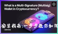 div    区块链钱包安装指南