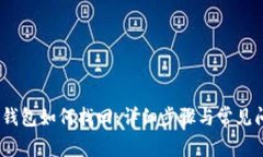 :误删TP钱包如何找回：详