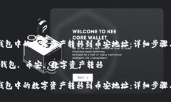 如何将TP钱包中的数字资产