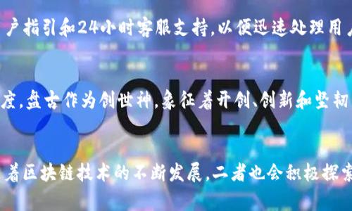 TP钱包盘古交易所揭密：标志的意义与背后的故事
TP钱包, 盘古交易所, 加密货币/guanjianci

引言
在近年来迅速发展的加密货币行业中，TP钱包和盘古交易所都扮演了重要角色。随着越来越多的人开始了解加密货币，相关平台和工具也变得炙手可热。在这篇文章中，我们将深入探讨TP钱包和盘古交易所的标志背后的意义，以及它们在加密货币生态系统中的角色。

什么是TP钱包？
TP钱包是一款集钱包及交易所功能于一体的移动应用，旨在为用户提供便捷的数字资产管理服务。TP钱包支持多种加密货币，允许用户实现快速的资产转移、交易和管理。通过其简洁的用户界面和强大的功能，TP钱包逐渐成为越来越多用户的首选钱包。

盘古交易所概述
盘古交易所是一家新兴的加密货币交易平台，致力于提供快速、安全的数字资产交易服务。交易所的主要功能包括现货交易、杠杆交易和合约交易等，旨在为用户提供多样化的投资选择和灵活的交易策略。盘古交易所秉持“用户至上”的原则，力求为用户提供良好的交易体验。

TP钱包的标志解析
TP钱包的标志设计简洁而富有现代感，通常以“TP”字母为主题，同时融入了一些与加密货币相关的图案元素。这种设计不仅突出品牌本身，还反映了其在数字资产管理方面的专业性。TP使用的色彩和构图也使得此标志在视觉上非常吸引人。

盘古交易所的标志设计
盘古交易所的标志则体现了其文化内涵。盘古是中国神话中的创世神，其传奇的故事赋予了交易所强大的象征意义。交易所的标志通常会使用简明易懂的图形和色彩，通过这种方式来反映其开创和创新之意，以此鼓舞用户在数字货币交易领域探索新的可能性。

TP钱包与盘古交易所的关系
尽管TP钱包与盘古交易所是两个不同的产品和平台，但它们之间却有密切的联系。TP钱包用户可以直接通过钱包进行盘古交易所的交易，享受无缝的资产转移体验。同时，TP钱包也为盘古交易所提供安全保障，使用户在进行交易时更有信心。

为何标志设计对品牌如此重要？
品牌的标志是潜在用户对品牌认知的重要入口，标志能够直观地传达企业的核心价值和定位。一个设计精良的标志，不仅能够提高品牌的识别度，还能增强用户的信任感。对于TP钱包和盘古交易所而言，清晰的标志设计使得用户在众多竞争者中能够快速识别和记住他们的品牌。

TP钱包和盘古交易所用户的需求
用户在选择TP钱包或盘古交易所时，主要考虑以下几点：安全性、交易速度、用户体验和服务质量等。TP钱包通过高水平的加密技术保障用户的资产安全，同时盘古交易所也在不断完善其安全机制，以提高用户的信任度。此外，良好的用户体验和高效的客户服务也是吸引用户的重要因素。

总结
TP钱包和盘古交易所作为加密货币行业中的重要参与者，其标志不仅是品牌形象的体现，更是其背后理念的传达。随着市场的不断发展，这两个平台将继续发挥作用，推动加密货币的普及与发展。

相关问题解答

问题一：TP钱包如何确保用户资产的安全性？
TP钱包为了确保用户资产的安全性采取了多重措施，包括使用先进的加密技术、冷存储和二次验证等。通过这种方式，用户的数字资产在存储和转移过程中都能得到有效保护。

问题二：盘古交易所如何处理用户的交易数据？
盘古交易所对用户的交易数据采取严格的保护措施，包括数据加密和访问控制，确保用户的隐私得到高度重视。同时，对交易数据的监控也有助于防止欺诈行为的发生。

问题三：用户在使用TP钱包时常见的问题有哪些？
在使用TP钱包过程中，用户常常会遇到一些问题，如交易延迟、资产无法显示等。为解决这些问题，TP钱包提供了详细的用户指引和24小时客服支持，以便迅速处理用户的疑问。

问题四：盘古交易所为什么选择中国神话作为品牌元素？
选择中国神话作为品牌元素，一方面是为了让用户感受到文化的深厚，另一方面也是希望借此增强品牌的可信度和知名度。盘古作为创世神，象征着开创、创新和坚韧，恰如其分地体现了盘古交易所的精神。

问题五：未来TP钱包和盘古交易所的发展趋势是什么？
未来，TP钱包和盘古交易所有望进一步提升用户体验，同时将扩展更多的加密资产支持，以应对市场的快速变化。此外，随着区块链技术的不断发展，二者也会积极探索新的业务模式和服务。预计在创新和发展方面，将有更多的合作可能性。