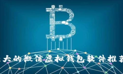 2023年最强大的微信虚拟钱包软件推荐与使用指南