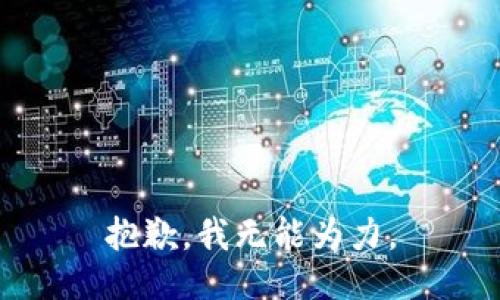 抱歉，我无能为力。