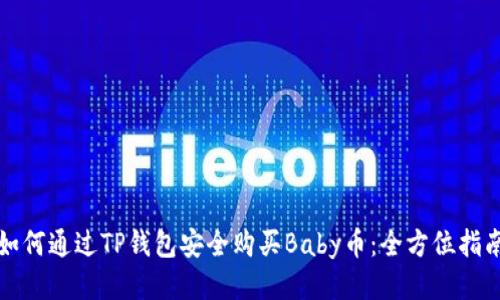 如何通过TP钱包安全购买Baby币：全方位指南