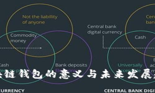 运营区块链钱包的意义与未来发展趋势解析