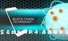 TP钱包中莫名增加的新币：