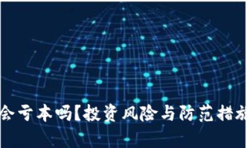 TP钱包会亏本吗？投资风险与防范措施全解析
