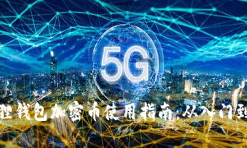 小狐狸钱包加密币使用指南：从入门到精通