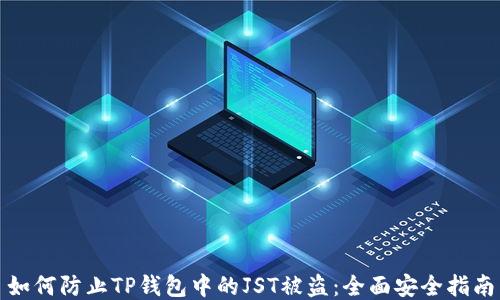 
如何防止TP钱包中的JST被盗：全面安全指南