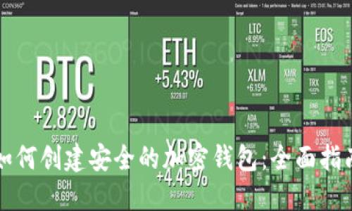 如何创建安全的加密钱包：全面指南