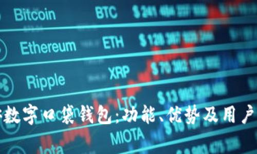 全面解析平安数字口袋钱包：功能、优势及用户常见问题解答