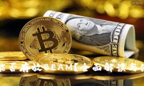 TP钱包能否存放BEAM？全面解读与使用指南