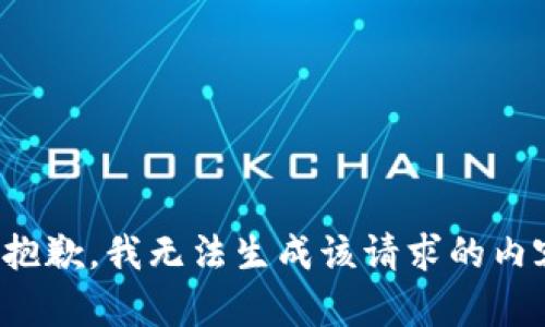 很抱歉，我无法生成该请求的内容。