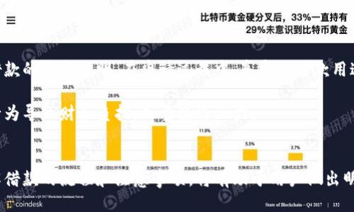 biao ti/biao ti华为钱包借钱的条件与流程揭秘/biao ti

华为钱包, 借钱条件, 贷款流程/guanjianci

随着移动支付时代的到来，越来越多人使用华为钱包进行日常消费和理财。然而，在紧急情况下，借钱是一种常见的需求。华为钱包作为一款智能支付工具，提供了借款服务，那么，华为钱包借钱需要什么条件呢？接下来，我们将深入探讨华为钱包的借款条件及流程，并回答一些相关问题。

一、华为钱包借款的基本条件

在申请华为钱包借款之前，用户需要了解一些基本的条件。首先，申请借款的用户必须是华为钱包的注册用户，并且在使用过程中保持良好的信用记录。其次，用户的年龄必须在18周岁以上，且拥有合法的身份证明。此外，不同的借款额度和期限，可能会对用户的收入、职业背景等提出不同的要求。

具体来说，华为钱包借款的条件通常包括以下几点：
ul
    li用户必须注册华为钱包，并完成实名认证。/li
    li用户需年满18岁，具有完全民事行为能力。/li
    li用户需提供有效的身份证明材料，如身份证、居住证等。/li
    li用户的信用评分需达到平台的要求，良好的信用记录将有助于提高借款额度和降低利率。/li
    li用户需提交稳定的收益证明，如工资条或税单等，以证明其还款能力。/li
/ul

二、华为钱包借款的申请流程

了解申请条件后，用户可以按照以下步骤进行华为钱包借款的申请流程：

ol
    listrong下载并注册华为钱包：/strong如果你还没有安装华为钱包，首先需要在应用商店下载该应用，并完成注册及实名认证。这一步骤将要求用户提交一些个人信息和身份证明。/li
    
    listrong检查借款资格：/strong在正式申请借款之前，用户可以在华为钱包中查看自己的借款资格和可申请的额度，这通常涵盖了个人信用分数及华为钱包给出的初步评估。/li
    
    listrong选择借款额度与期限：/strong根据自己的需求，选择合适的借款额度和还款期限。华为钱包通常会提供多种不同的借款方案供用户选择。/li
    
    listrong提交申请：/strong填写相关申请表格，包括个人信息、借款用途、收入证明等。确保所有信息真实有效，以降低审核的时长。/li
    
    listrong等待审核：/strong提交申请后，平台会对用户的资料进行初步审核，通常需要1-3个工作日。审核通过后，将会收到借款额度及利率的确认。/li
    
    listrong签署合同：/strong如果通过审核，用户需仔细阅读并签署借款合同，确保理解所有条款与条件。/li
    
    listrong资金到账：/strong签署合同后，资金通常会在24小时内到账，用户可以在华为钱包中查看到账情况。/li
/ol

三、华为钱包借款的利率和费用

借款利率和费用是用户在选择借款时非常重要的考虑因素。华为钱包借款的利率通常会根据借款金额和期限、用户的信用评分等因素而有所不同。一般来说，借款利率通常在15%-30%之间，具体利率会在借款申请审核时进行评估并告知用户。

此外，用户需要注意交易和管理费用，这些费用可能会影响贷款的总成本。在签署合同之前，用户应详细了解所有费用的构成，并根据自身的财务状况做出合理的选择。

维持良好的信用记录不仅可以帮助用户获得更低的利率，还能影响借款额度的提升，因此在借款之前，建议用户先检查自己的信用报告并采取措施提升信用评分。

四、还款方式和注意事项

华为钱包借款后，用户需要按时还款以维护良好的信用记录。华为钱包提供多种还款方式，包括一次性还款和分期还款等。用户可根据自身的经济状况选择最合适的还款方式。

在选择还款方式时，用户应充分考虑每月的还款压力。同时，在还款期间，如果出现财务困难，用户应尽早与华为钱包客服联系，寻求还款延期或调整方案的可能性，以避免产生不必要的罚款或影响信用。

五、常见问题解答

问题一：华为钱包有没有额度限制？
华为钱包的借款额度一般是有限制的，额度的高低主要取决于用户的信用评分、收入证明、借款历史等多种因素。初次申请借款的用户，借款额度通常较低，而如果且用户还款记录良好，未来的借款额度会逐步提高。

在申请借款时，可以在华为钱包中直接查看自己的可借款额度，这将帮助用户做出更合理的财务决策。此外，不同的活动和促销活动可能会推出更高的临时额度给用户。

问题二：如果借款逾期会有什么后果？
借款逾期是所有借款人都应尽量避免的行为，因为这将对个人信用产生极大的负面影响。华为钱包在借款合同中一般会明确规定逾期的相关费用和影响，包括 
ul
    li逾期罚金：一般会按照逾期天数收取额外的利息和罚款。/li
    li信用记录影响：逾期行为会被记录在个人信用报告中，降低信用评分，影响未来的借贷能力。/li
    li法律追索：在长时间未还款的情况下，平台有权通过法律途径追回欠款，这将对个人财务造成更大压力。/li
/ul

因此，用户应谨慎规划借款额度与消费行为，并确保按时还款。

问题三：华为钱包借款是否需要抵押物？
华为钱包借款一般不需要提供抵押物，这是其与传统银行借款服务的一大不同之处。借款的额度主要基于用户的信用评分和认证信息。用户只需要提供个人身份信息和信用情况，无需将任何资产作为担保。

这种无抵押借款的形式在满足用户急需资金的情况下相对简单方便。然而，用户也应谨慎考虑借款的必要性，理性消费，以避免因借款过多而造成经济压力。

问题四：华为钱包借款可以频繁申请吗？
虽然华为钱包的借款可以多次申请，但用户在申请频率上应保持合理性。频繁申请借款可能会对用户的信用评分产生负面影响，因为每次申请都意味着平台需要对用户的信用状况进行评估，这种查询会影响整体信用记录。

为了维护个人财务健康，建议用户在借款前对自身收入和支出进行合理规划，确保在还款能力范围内进行借款。而在急需资金时，不妨考虑其他的解决方式，如向亲友借款，通过其他渠道筹集资金等。

问题五：华为钱包借款的用途限制吗？
华为钱包的借款通常没有严格限制用途，用户可以将借款用于生活消费、购物、还款等多种场合。但在申请时，可能需要填写借款的用途说明。在申请过程中，真实的借款用途将有助于申请的通过率。

然而，用户也应注意借款的责任，理性使用借款，确保借款用于有意义的消费，提高个人的财务素养。避免因借款激进消费的行为导致财务负担，加重经济压力。

总结
综上所述，华为钱包的借款服务为用户提供了一种简便、快速的筹集资金的方式。在申请借款之前，确保满足相关条件，并了解借款的流程和注意事项，将有助于用户做出明智的财务选择。希望本文能够帮助到有需要的用户，为您的决策提供参考与帮助。