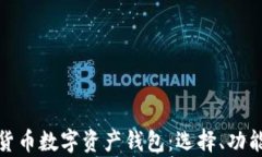 全面解析货币数字资产钱