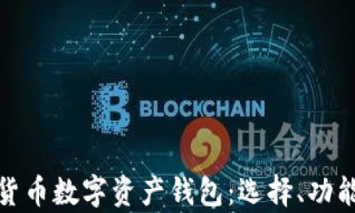
全面解析货币数字资产钱包：选择、功能与安全性