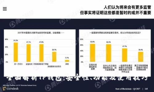 全面解析TP钱包：安全性、功能及使用技巧