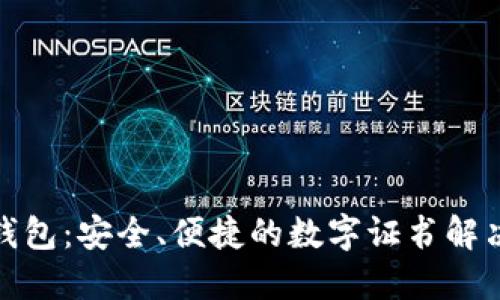 数字钱包：安全、便捷的数字证书解决方案