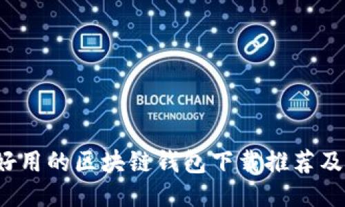 2023年好用的区块链钱包下载推荐及使用指南