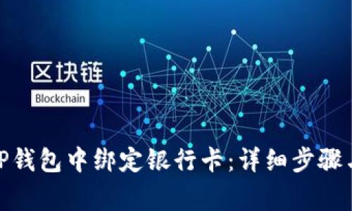 : 如何在TP钱包中绑定银行卡：详细步骤与注意事项