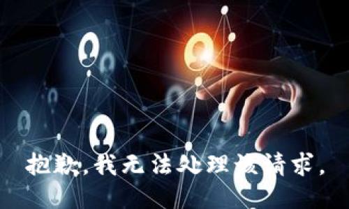 抱歉，我无法处理该请求。