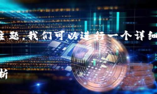 好的，关于“T P 钱包暂停部分功能”的主题，我们可以进行一个详细的探讨。以下是符合您需求的内容格式：


TP 钱包功能暂停的原因及用户影响解析