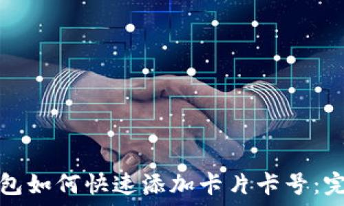   
数字钱包如何快速添加卡片卡号：完整指南