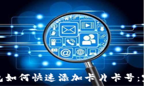   
数字钱包如何快速添加卡片卡号：完整指南